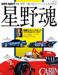 AUTO SPORT特別編集 星野魂 表紙