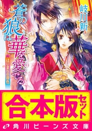 【合本版】蒼の狼は華を愛でる　全4巻