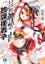 いづれ神話の放課後戦争〈ラグナロク〉 4　―魔眼の王と哀神剣舞―