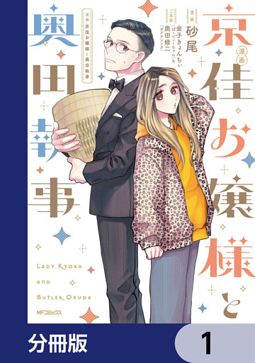 漫画 京佳お嬢様と奥田執事【分冊版】