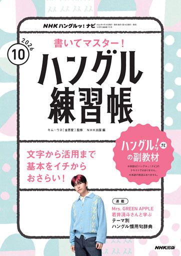 ＮＨＫテレビ ハングルッ！ ナビ 書いてマスター！ハングル練習帳