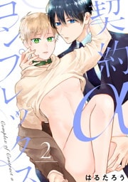 契約αコンプレックス（2）