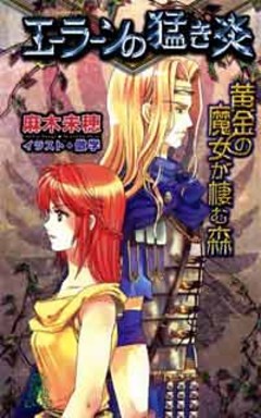 黄金の魔女が棲む森　エーラーンの猛き炎