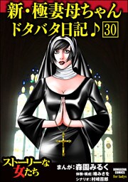 新・極妻母ちゃんドタバタ日記♪（分冊版）　【第30話】