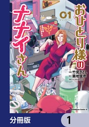 おひとり様のナナイさん【分冊版】　1