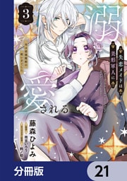 失恋メイドは美形軍人に溺愛される【分冊版】　21