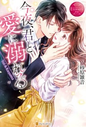 今夜、君と愛に溺れる
