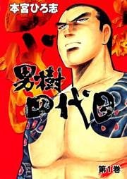 男樹四代目 第1巻