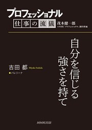 プロフェッショナル 仕事の流儀 吉田都 バレリーナ 自分を信じる強さを持て