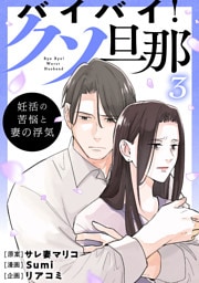 バイバイ！ クソ旦那　３　妊活の苦悩と妻の浮気