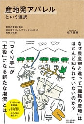 産地発アパレルという選択――業界の常識に挑む遠州発アパレルブランドHUISの挑戦と軌跡