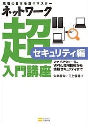 ネットワーク超入門講座 セキュリティ編