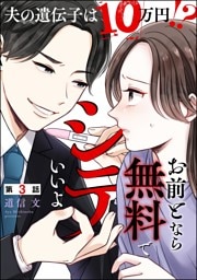 お前となら無料でシテいいよ ～夫の遺伝子は10万円！？～（分冊版）　【第3話】