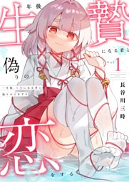 一年後、生贄になる君と偽りの恋をする【電子単行本】1巻