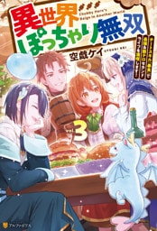 異世界ぽっちゃり無双　チートスキル『暴食』で最強＆飯テロセカンドライフを満喫します！３