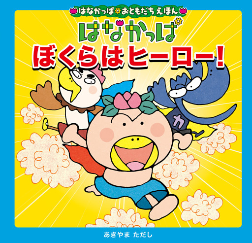 はなかっぱおともだちえほんシリーズ はなかっぱ　ぼくらはヒーロー！