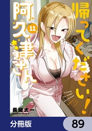 帰ってください！ 阿久津さん【分冊版】　89