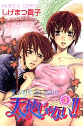 天使じゃない！！　3