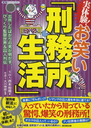 実体験！お笑い「刑務所生活」