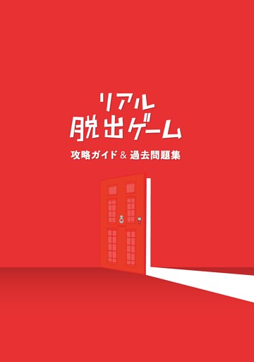 リアル脱出ゲーム 攻略ガイド＆過去問題集