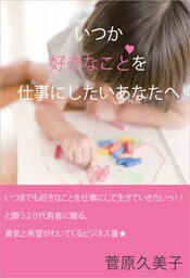 いつか好きなことを仕事にしたいあなたへ