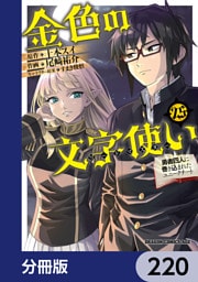 金色の文字使い　―勇者四人に巻き込まれたユニークチート―【分冊版】　220