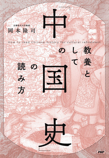 教養としての「中国史」の読み方