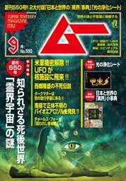 ムー2026年9月号