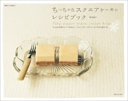 ちっちゃなスクエアケーキのレシピブック