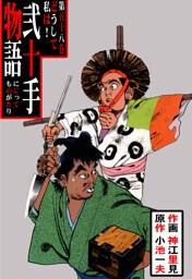 弐十手物語（５８）