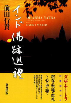 インド佛跡巡禮