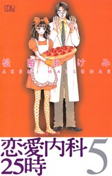 恋愛内科25時　5