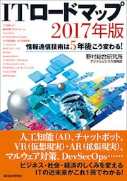 ＩＴロードマップ ２０１７年版―情報通信技術は５年後こう変わる！
