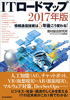 ＩＴロードマップ ２０１７年版―情報通信技術は５年後こう変わる！