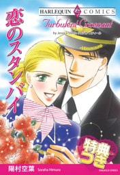 恋のスタンバイ【特典付き】