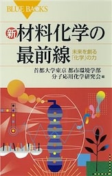 新　材料化学の最前線　未来を創る「化学」の力