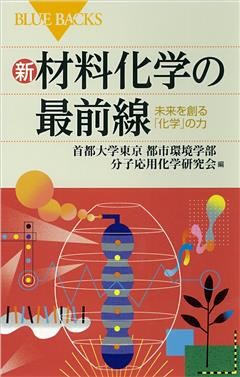 新　材料化学の最前線　未来を創る「化学」の力