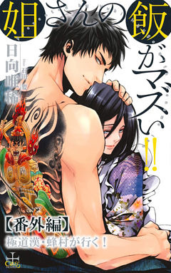 姐さんの飯がマズい 番外編 極道漢 蜂村が行く 電子書籍 コミック 小説 実用書 なら ドコモのdブック