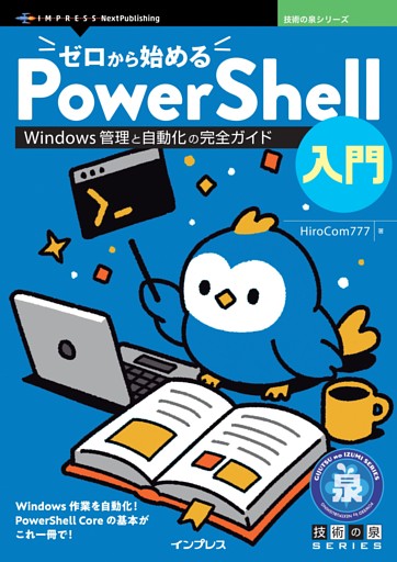 ゼロから始めるPowerShell入門 Windows管理と自動化の完全ガイド