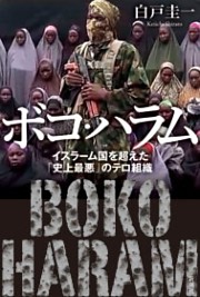 ボコ・ハラム—イスラーム国を超えた「史上最悪」のテロ組織—
