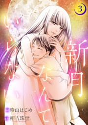 新月なんていらない 3