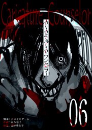 カリカチュア・カウンセラー【単話版】（６）
