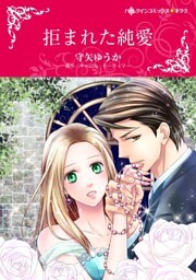 拒まれた純愛【分冊】 10巻