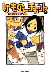 けものとチャット (3)