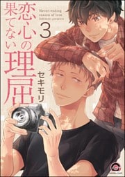 恋心の果てない理屈（分冊版）　【第3話】