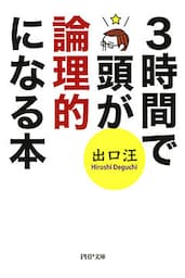 3時間で頭が論理的になる本