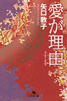 愛が理由