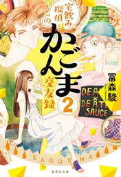 宅飲み探偵のかごんま交友録２