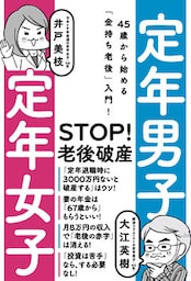定年男子　定年女子　45歳から始める「金持ち老後」入門！