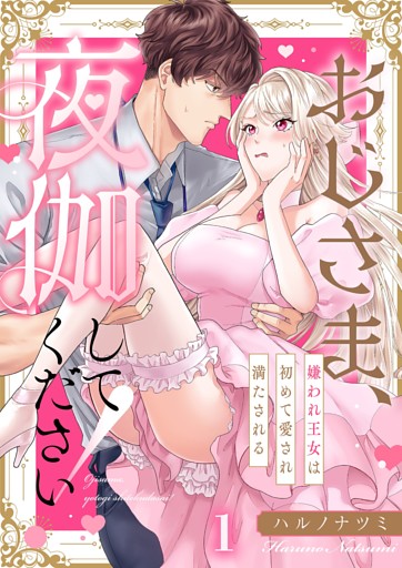 おじさま、夜伽してください！～嫌われ王女は初めて愛され満たされる